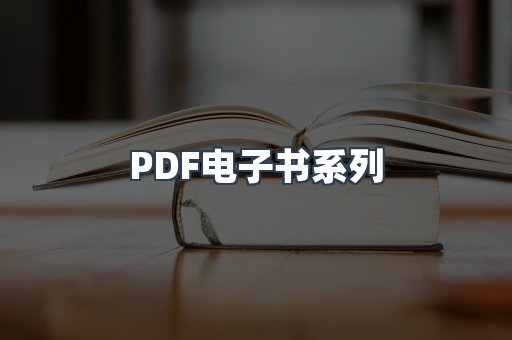 PDF电子书系列