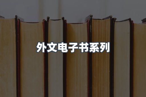 PDF电子书系列
