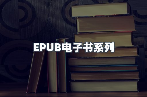 PDF电子书系列